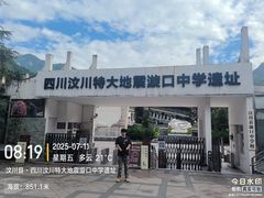 -四川汶川特大地震漩口中学遗址