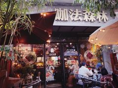 -咖法森林·咖啡  酒吧(天河店)