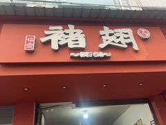 -福鼎褚翅