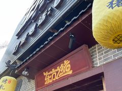 门面-东方之猪四更烤乳猪(金垦总店)