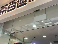 门面-茶百道(太原茂业天地店)