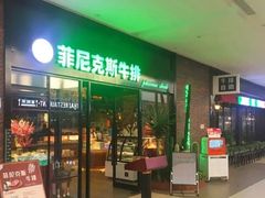 -菲尼克斯牛排店(杉杉奥特莱斯店)