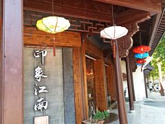 -印象江南(东栅店)