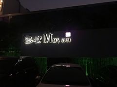 -墨宴(西洋湖店)