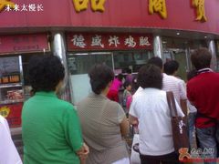 门面-德盛炸鸡腿(大沽南路店)