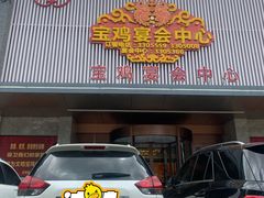 门面-宝鸡宴会中心艳阳天(公园路店)
