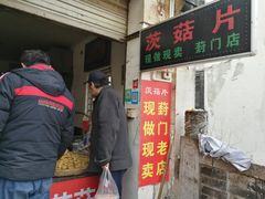 门面-昆艺糕团