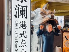 -蔡澜点心·粤菜(月星环球港店)