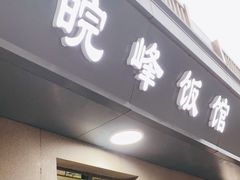门面-北大地皖峰饭馆