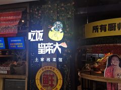 -吃饭皇帝大(赛格国际店)