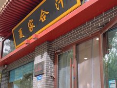 -夏家合汁(天润花园小区店)