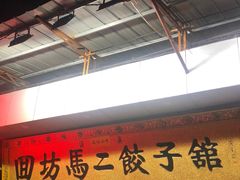 -回坊马二饺子馆