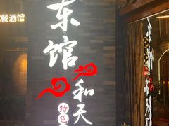 -东馆和天下特色餐饮(工农店)