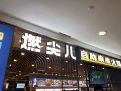 门面-燃尖儿自助串串火锅(新业广场店)