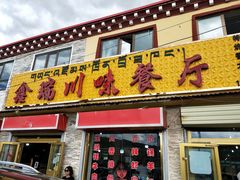 门面-鑫瑞川味餐厅·缸子肉