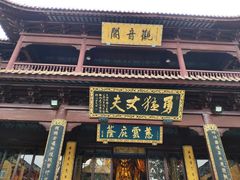 -圆通寺