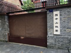 -上海孙中山故居纪念馆