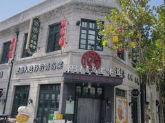 -1937青岛老味道·海肠捞饭·青岛菜(大鲍岛栈桥店)