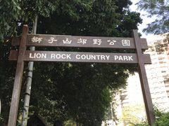-狮子山郊野公园