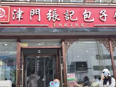 -津门张记包子铺(华昌道店)