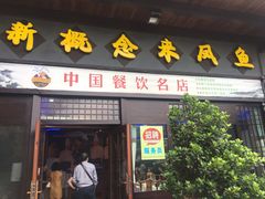 门面-新概念来凤鱼(璧山店)