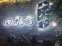 -回龙窝历史文化街区