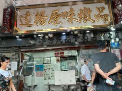门面-達揚原味燉品(文明路店)