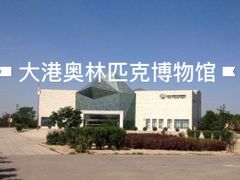 -天津大港奥林匹克博物馆