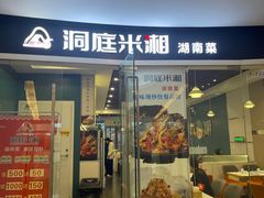 -洞庭米湘·湖南菜(银河SOHO店)