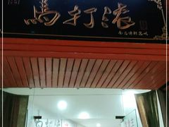 门面-马打滚