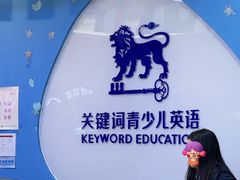 -关键词英语·青少儿·语言培训(龙华壹方天地校区)