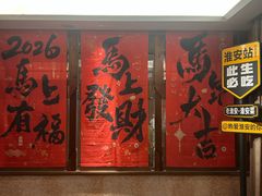 -老淮安·淮安菜(淮阴区店)