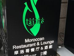 -Tajine Moroccan塔金摩洛哥中东餐厅