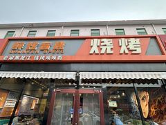 -醉炫音速烧烤·干煸菜(沙河总店)