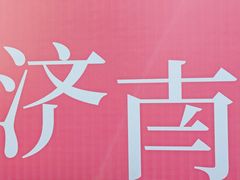 -济南南郊宾馆