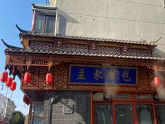 -孟家蟹包(锦绣街店)