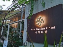 -6号花园别墅酒店