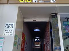 门面-二楼老店重庆鸡公煲(真光路店)