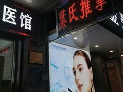 -叶氏水木堂盲人医疗按摩所