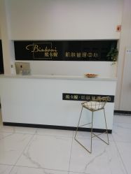 -缤卡妮肌肤管理中心