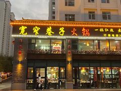 -宽窄巷子火锅(青铁佳苑店)