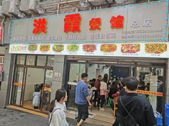-洪霞餐馆