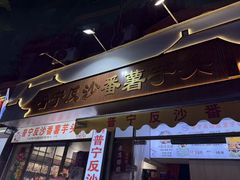-普宁反沙番薯芋头