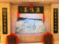 -鹿鸣春饭店(总店)
