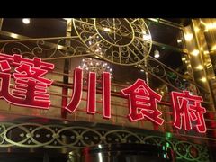 -蓬川食府(金海道店)