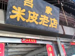 门面-吕家米皮