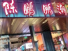 -陈鹏鹏潮汕菜(欢乐海岸 海边景观店)