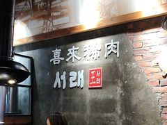 -喜来稀肉(虹泉路店)