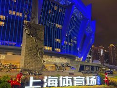 -上海体育场