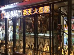 -乐天大喜屋(创兴广场店)